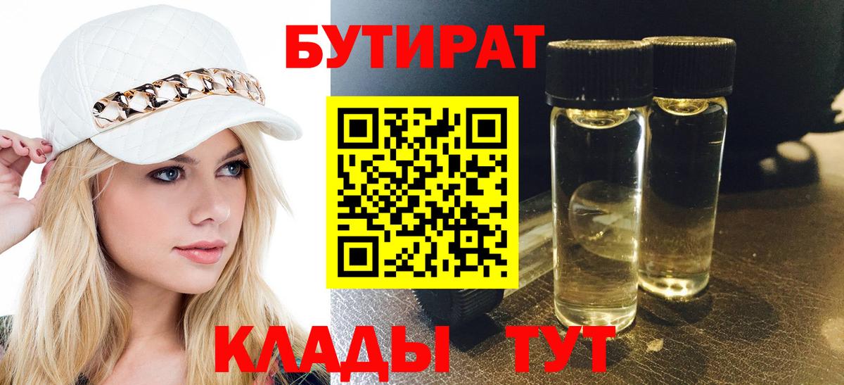 Бутират  БУТИРАТ BDO  Вход с VPN  Дальнереченск 