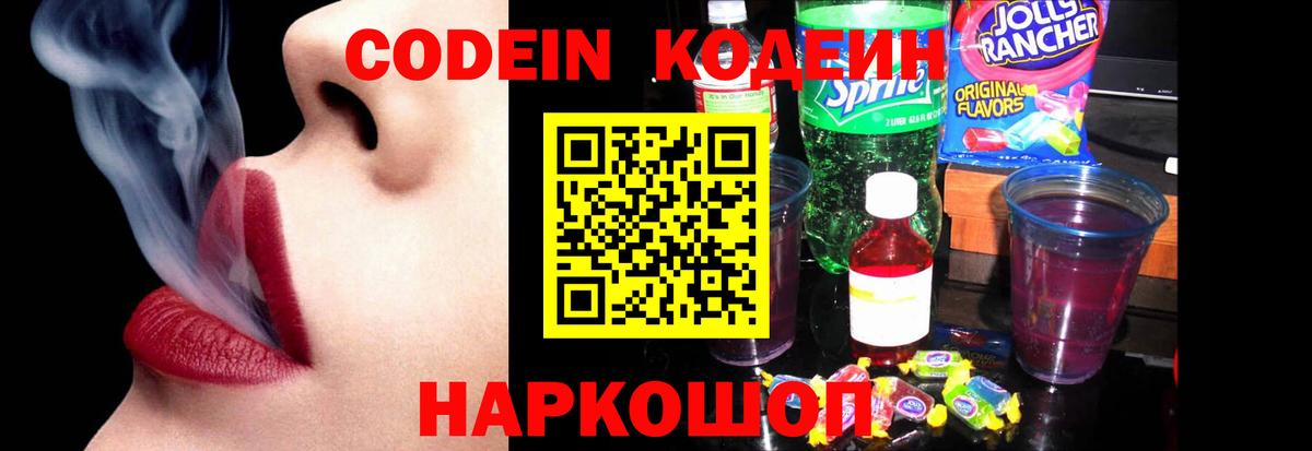 Кодеин напиток Lean (лин)  Вход с VPN  Дальнереченск 